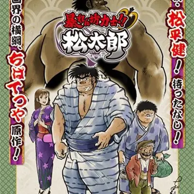 相扑力士松太郎
