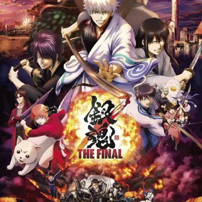 银魂 THE FINAL