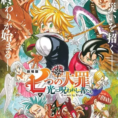 剧场版 七大罪 被光诅咒的众人